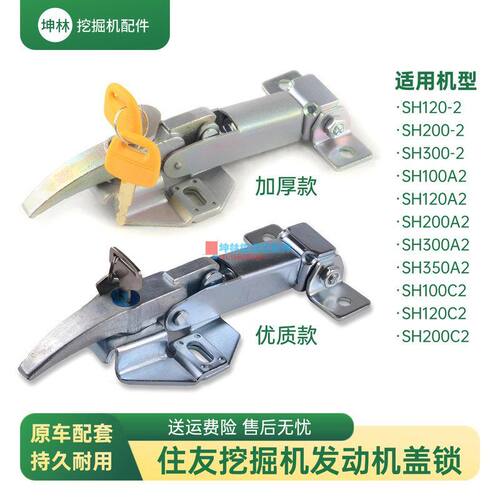 挖掘机后盖锁适配住友SH100 120 200 300 350-2-A2-C2发动机盖锁