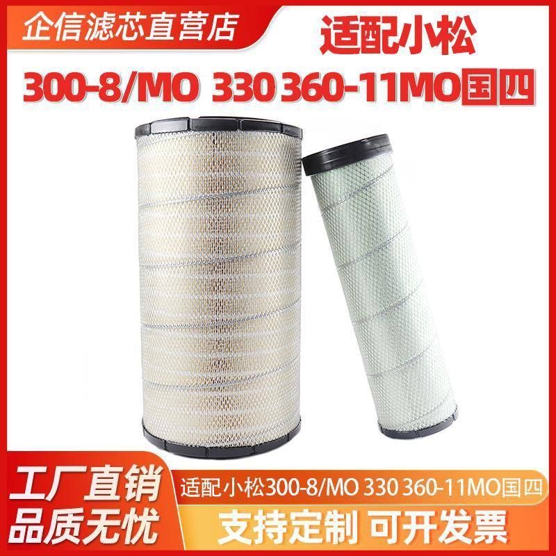 挖掘机适配小松300-8/MO 330 360-11MO 375国四空气滤芯滤清配件