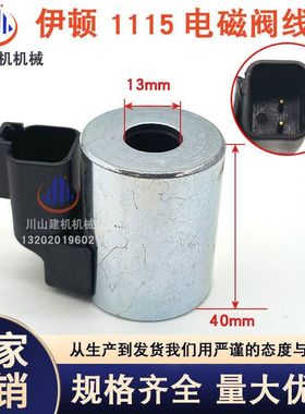 挖掘机吊机配件伊顿1115威格士液压阀先导电磁阀线圈300AA00024A