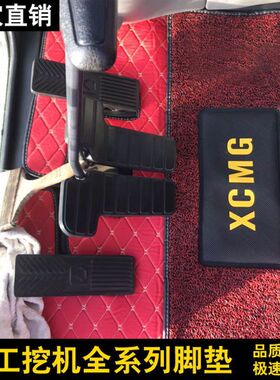 挖掘机配件适用徐工XE55 60 75 135 215D 200D 260驾驶室脚垫地毯