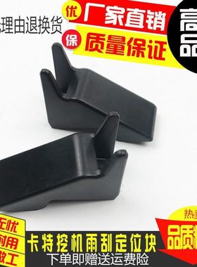 卡特312 320 323 324 329 330B/C/D雨刮臂片定位回位胶块挖机配件