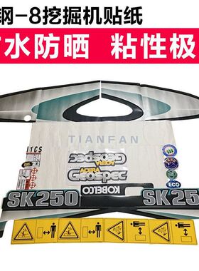 神钢挖掘机贴纸SK60/200/210/250/260/330/350-8全车贴纸车标配件