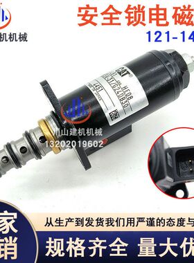 E312 E320 E325 E330B/C/D挖掘机分配器先导安全锁电磁阀121-1491