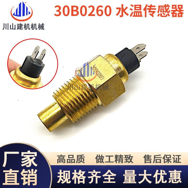 挖掘机配件柳工龙工厦工E908C 908D水温感应器 传感器30B0260