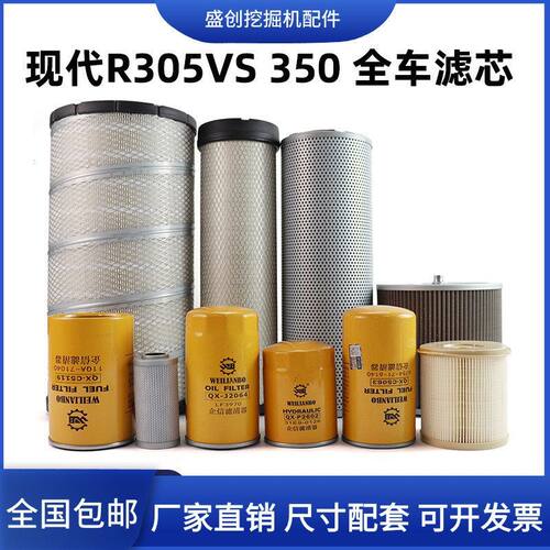 挖掘机现代305LVS空气滤芯柴油油水分离器机油液压回油保养全车件