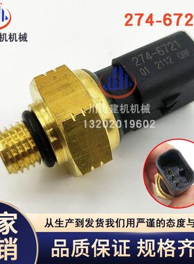 挖掘机配件E330D/336D/349D机油压力传感器感应器274-6721发动机
