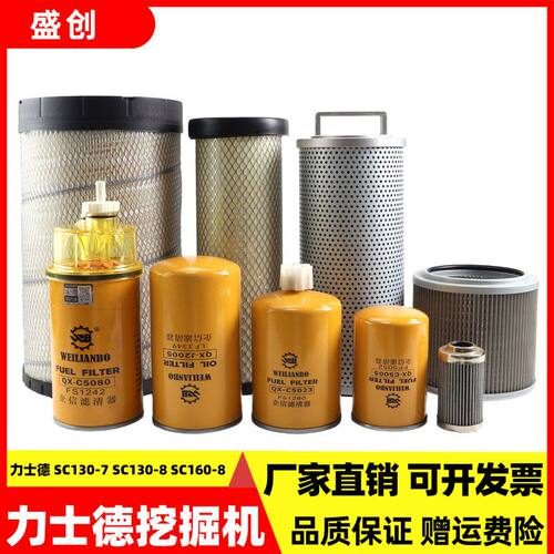 力士德挖掘机SC160-8 130-7空气滤芯机油柴油液压回油进油保养件