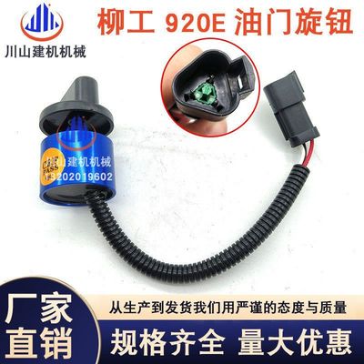 挖机配件油门旋钮柳工915E 920E 922E 925E加油开关控制器34B0760