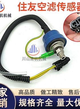 住友SH120/200/210/240/300/350空滤传感器空气滤芯感应器挖掘机