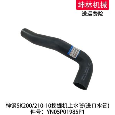神钢SK200/210-10挖掘机上水管发动机散热水箱上水管YN05P01985P1