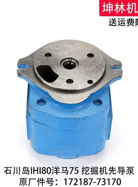 石川岛IHI80洋马75挖掘机先导泵液压齿轮泵辅助尾泵172187-73170