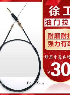 挖掘机配件 徐工XE60/60CA/XE80油门线 油门拉线 钩机油门线