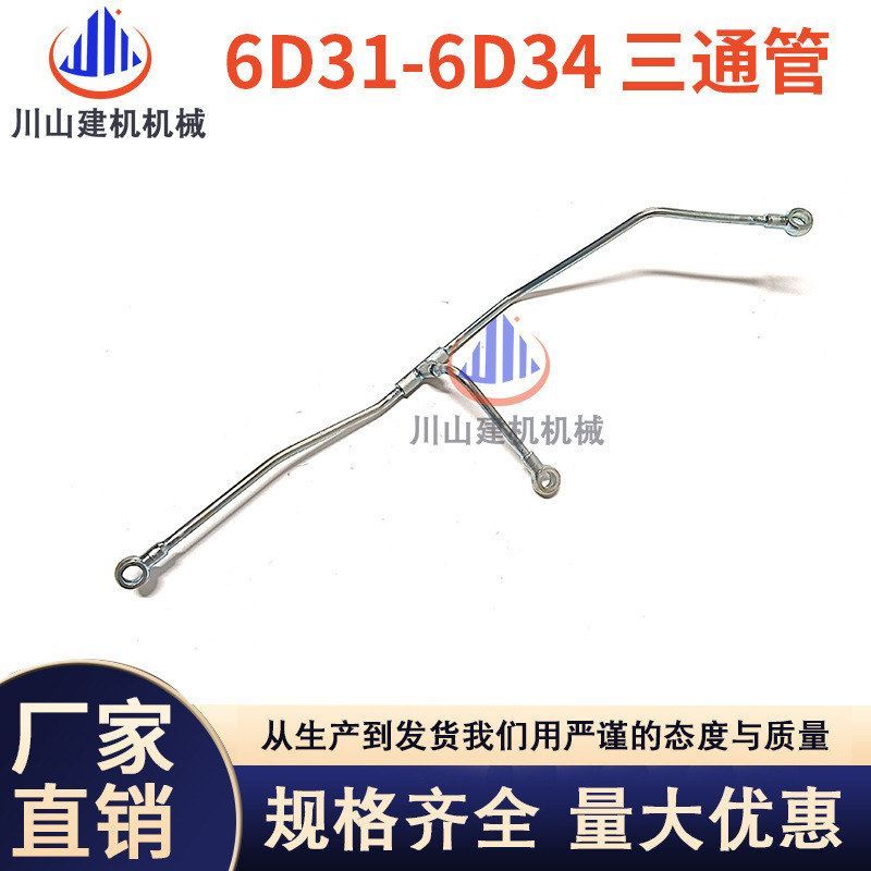 挖掘机配件神钢SK200/210-3-5-6发动机6D31 6D34三通管回油进油管