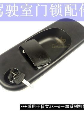 日立ZAX120/200/210/240/330/360-6-3G配件内饰装饰门锁挖机