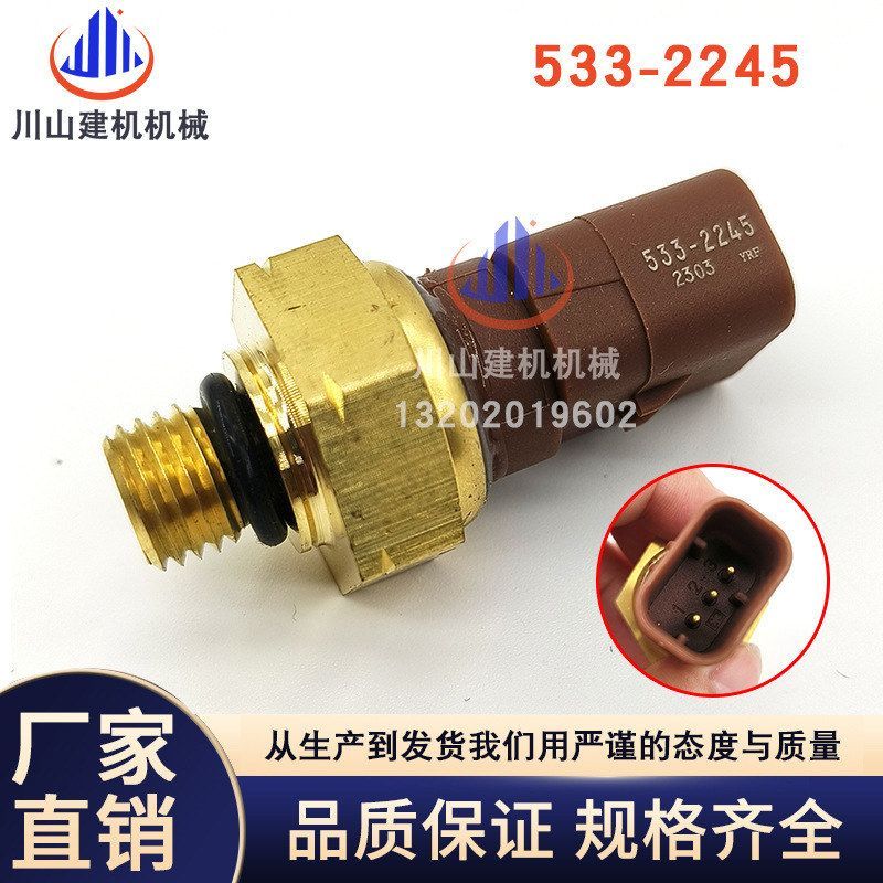 挖掘机E320CG/330/336/345/349GC/340燃油机油压力传感器533-2245