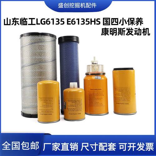 国四挖机山东临工E6135H 135H机油滤芯柴油空气格油水分离器新款