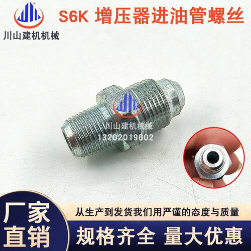 E200B/320BC/320V1V2增压器进油管螺丝S6K/S4K发动机挖掘机配件