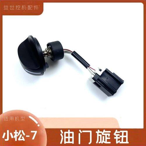 适配小松120 210 220 240-7杠7挖机配件油门旋钮勾机加油定位器