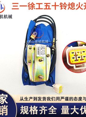 挖掘机配件徐工三一SY75/135/215/265-8-9熄火开关熄火马达电磁阀