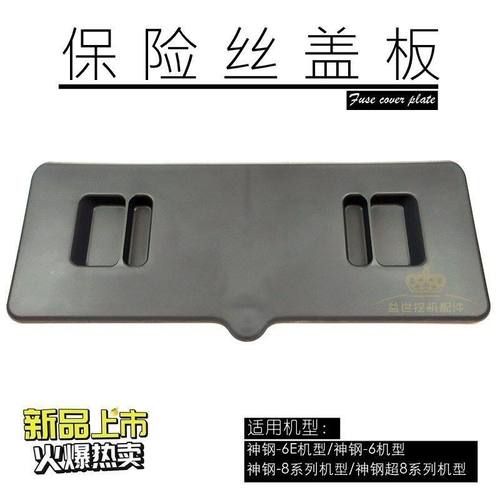 神钢挖掘机SK75/200/350/260/460扛8超8驾驶室用品内饰保险丝盖子