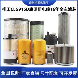 柳工挖掘机915D电喷机油滤芯柴油油水分离器纸柴空气液压回油配件