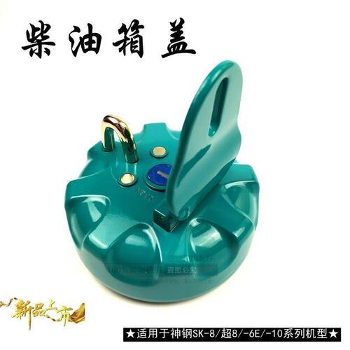 神钢挖机配件神钢SK350/200/210/250/260-8超8-6E-10柴油箱盖神