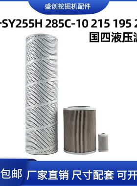 三一挖掘机SY255H 285C-10 215 195 200液压回油滤芯进油先导配件