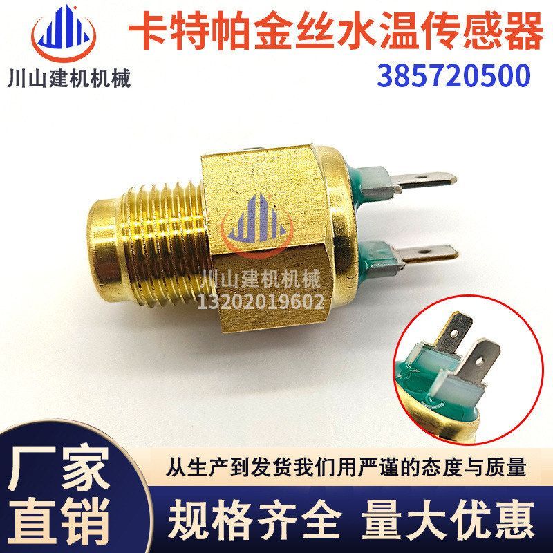 机械挖掘机配件E312 323 329D2帕金丝水温传感器感应塞385720500