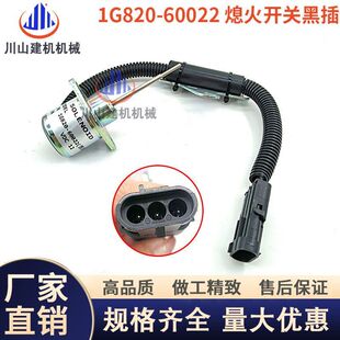 挖机配件久保田15 60022 3S徐工15临工15熄火电磁阀熄火开关1G820