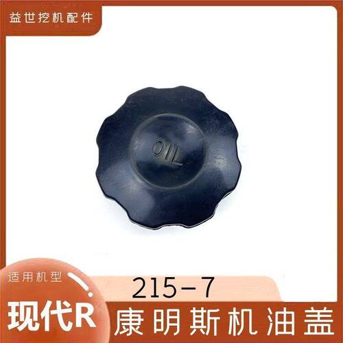 钩机现代225LC-7/9T 215-9C发动机机油盖子挖掘机配件勾机加油盖