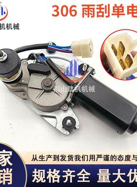 挖掘机配件适用E305.5/306/307 B C D12/24V雨刮马达雨刮电机总成