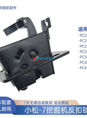 挖掘机门碰锁反扣锁适用小松PC230 240 290 400 450-7驾驶室配件