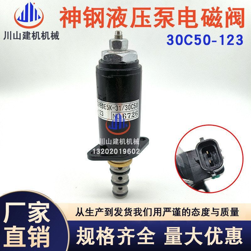 挖掘机配件神钢SK200/250/330/350/460-8液压泵电磁阀 30C50-123