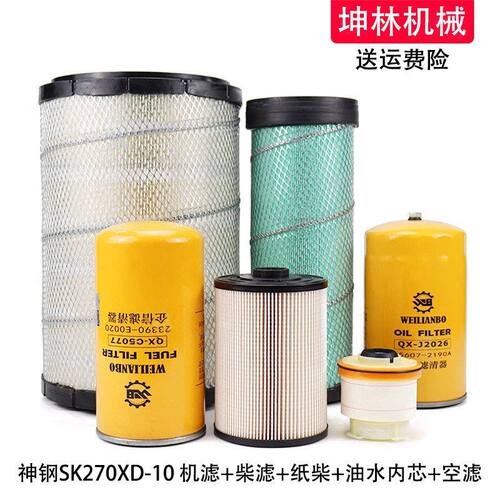 神钢SK270XD-10挖掘机机油柴油空气格风格油水纸柴内芯滤芯滤清器