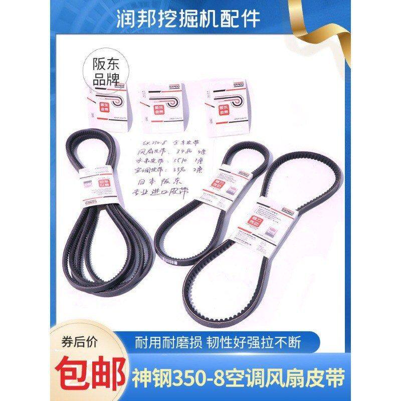 挖掘机配件神钢SK350-8发动机风扇空调水泵全车皮带阪东主机配套