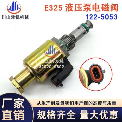 挖掘机配件E313 325 329C 122-5053帕金斯单体液压喷油泵电磁阀