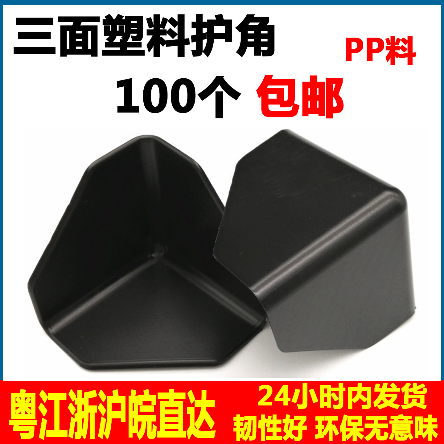 打包塑料护角防磕碰直角包装纸箱护角塑胶三面包角木板门防撞护角,婴童用品,防撞角,淘宝优惠券,粉丝福利购,淘宝优惠卷