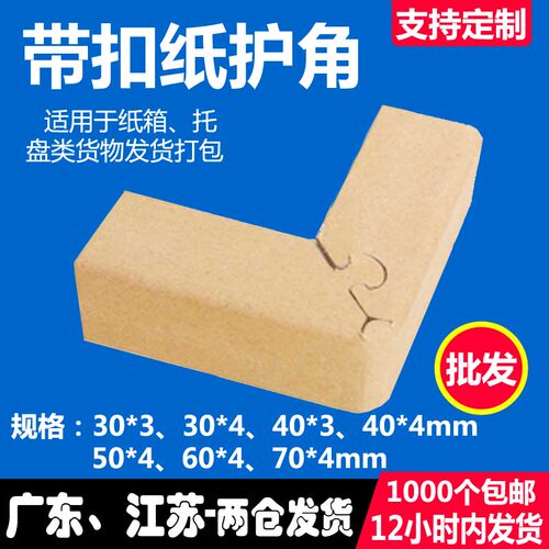 【工厂】嘉姆龙带扣纸护角打包
