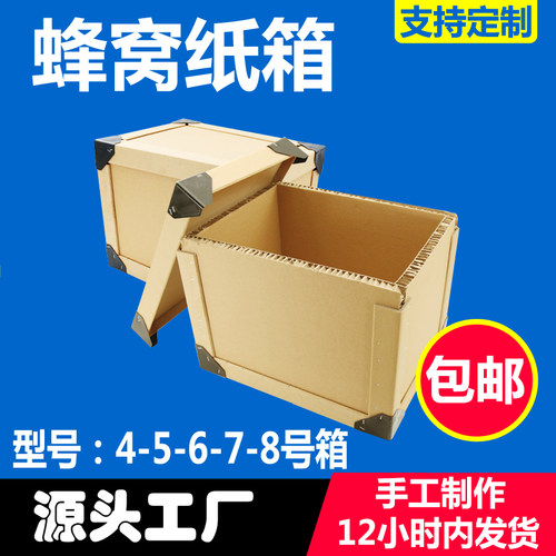 【工厂】蜂窝纸箱嘉母龙厚30mm