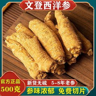 山东威海文登西洋参正品 官方旗舰店吕澄五年叁特级花旗参切片500g