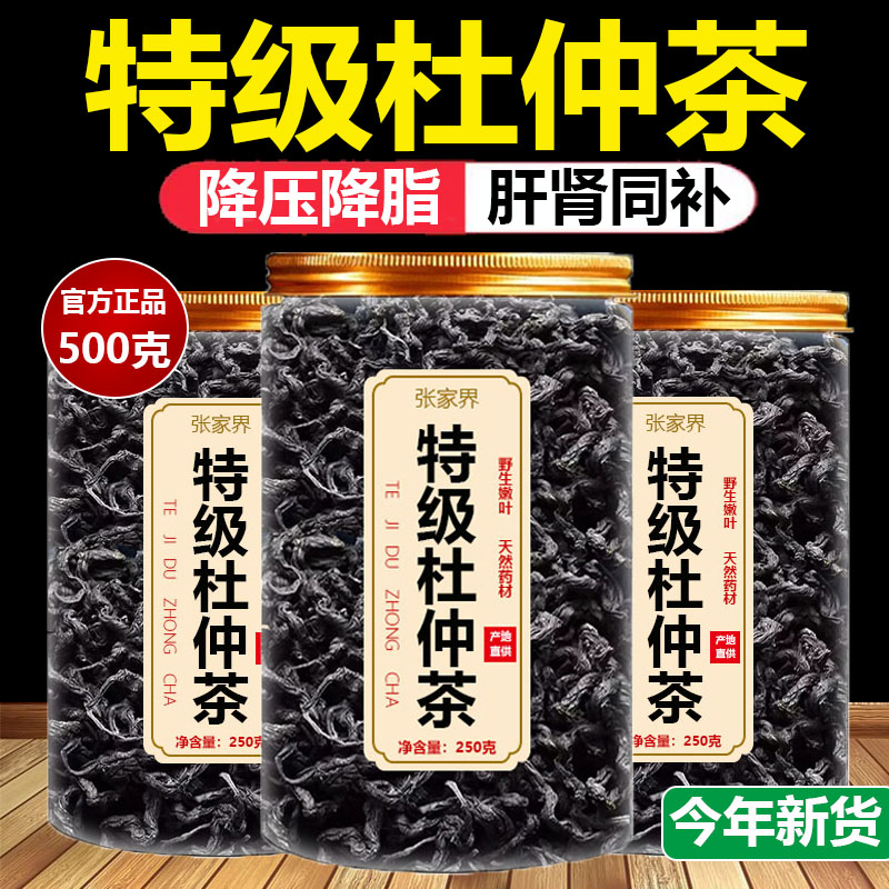 杜仲降压茶官方正品湖南张家界特级野生杜仲茶的功效泡水喝降三高
