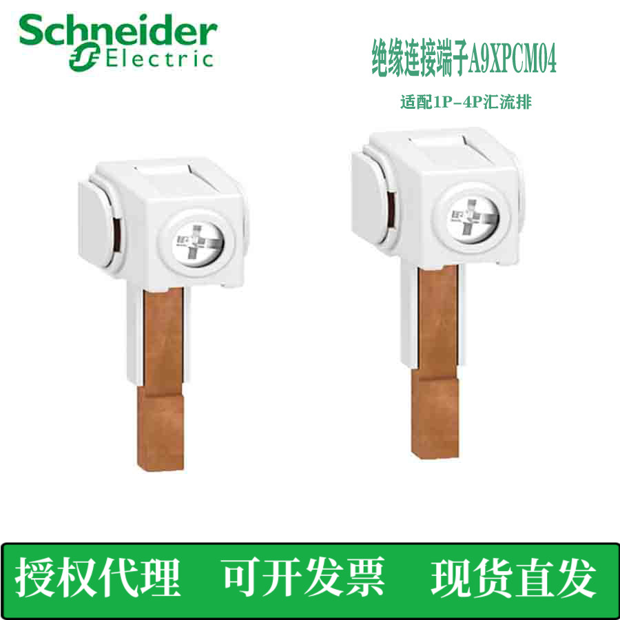 施耐德汇流排绝缘接线端子 A9HLDM04 配合1P2P3P4P汇流排1包/4只