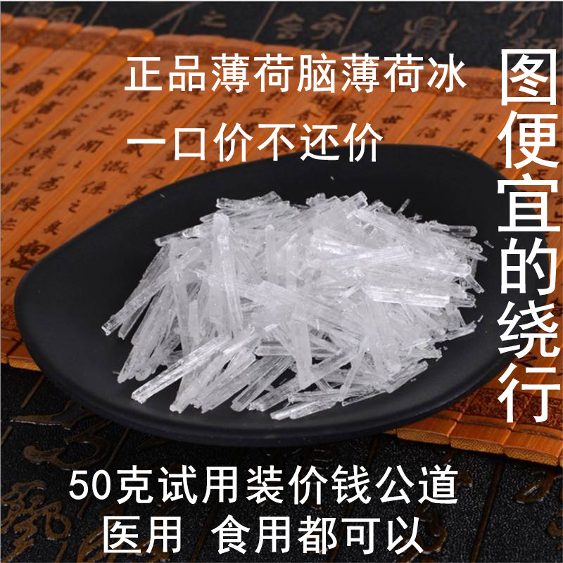 食品级薄荷脑天然薄荷冰