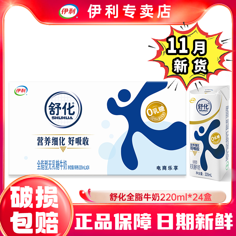 11月新货-伊利舒化全脂/低脂/高钙220ml*24盒无乳糖舒化牛奶特价