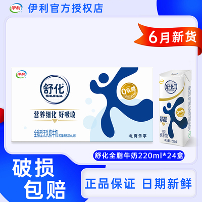 6月新货-伊利舒化全脂/低脂/高钙220ml*24盒无乳糖舒化牛奶特价