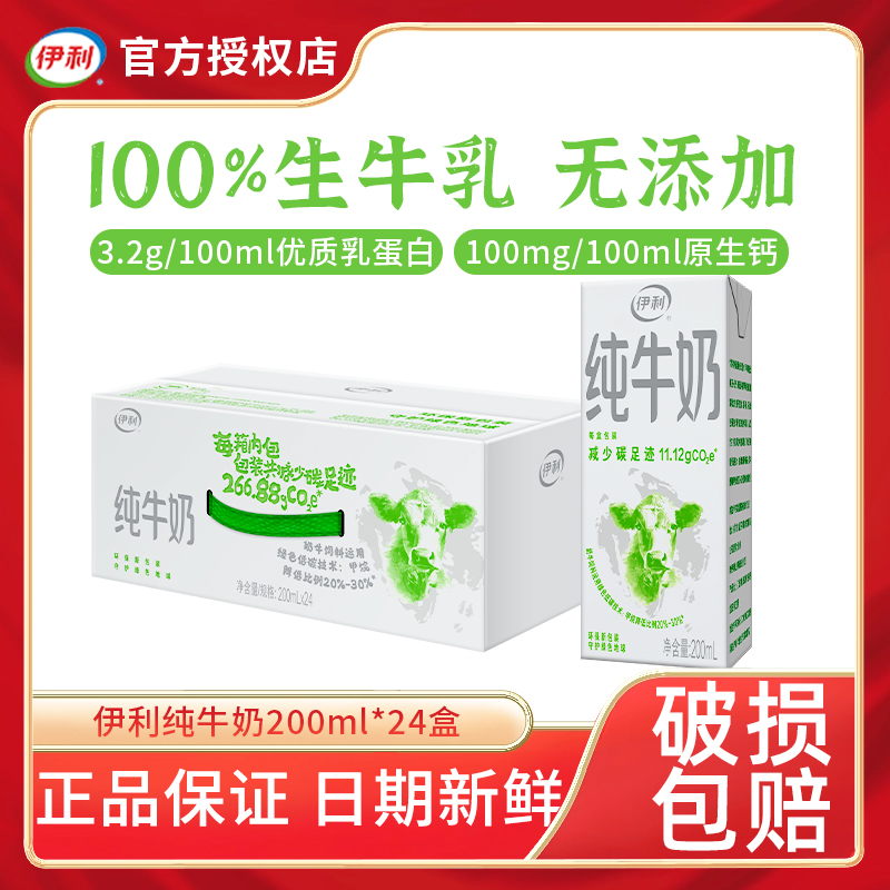 伊利纯牛奶200ml*24盒