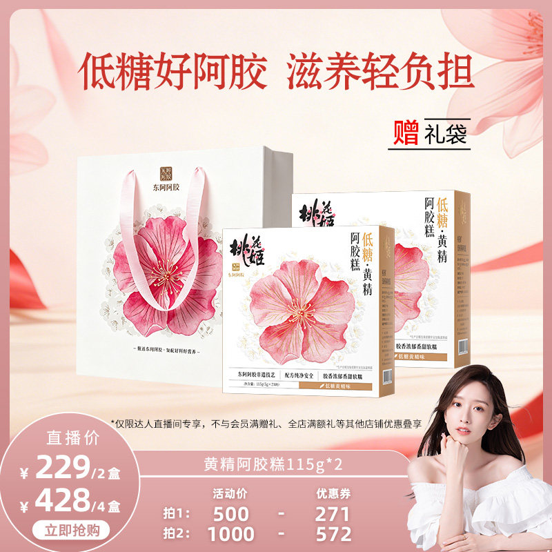 【晁然专属】东阿阿胶桃花姬低糖黄精阿胶糕115g*2即食无蔗糖