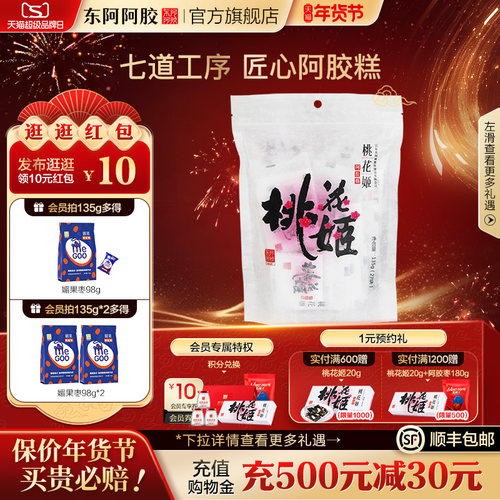 东阿阿胶桃花姬阿胶糕