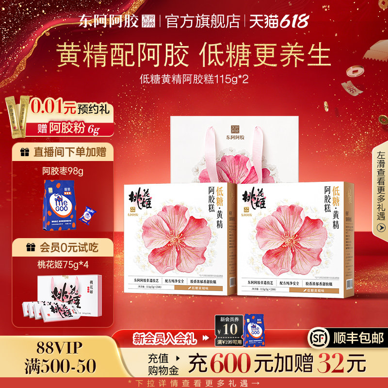 东阿阿胶桃花姬低糖黄精阿胶糕115g即食无蔗糖养生零食礼盒送礼