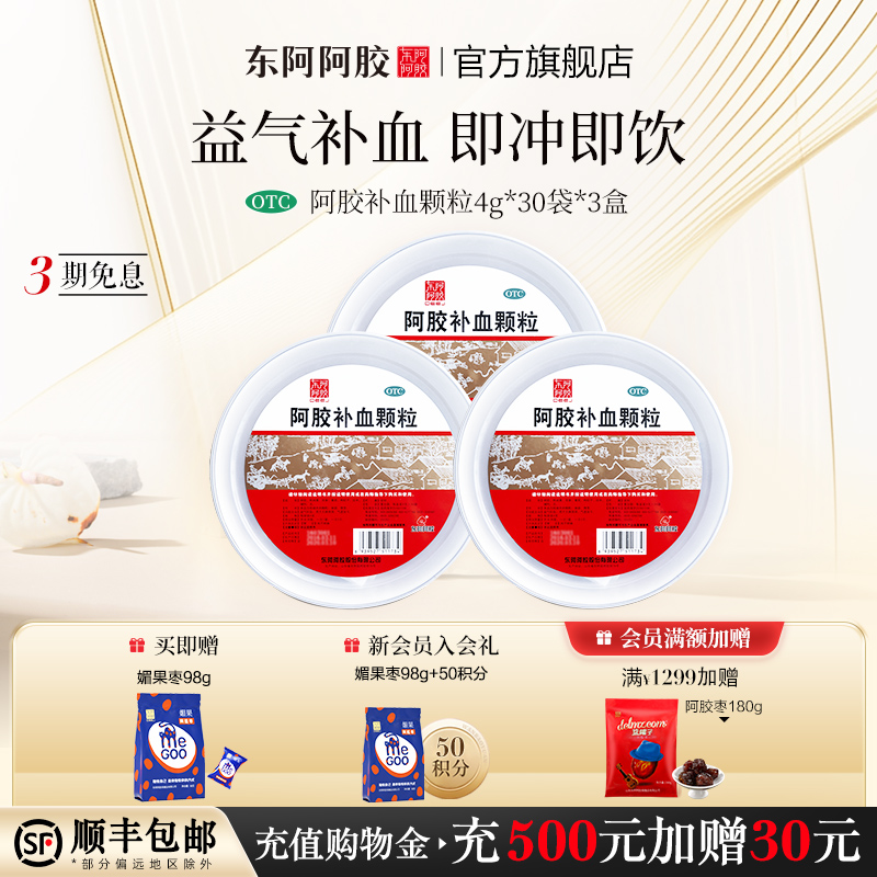 东阿阿胶阿胶补血颗粒3盒纯中药益气补血即冲即饮官方旗舰店正品